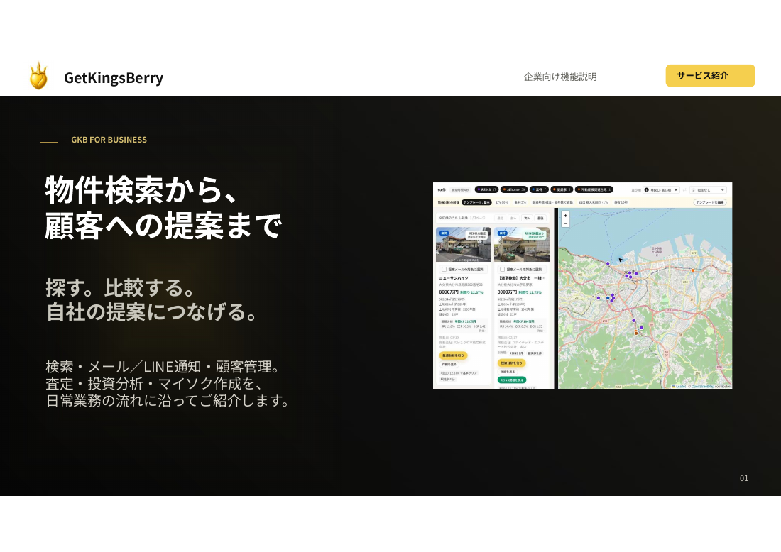 GetKingsBerry 企業向け機能説明資料の表紙:物件検索から、顧客への提案まで